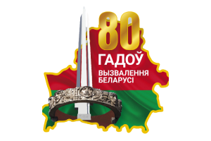 80 лет освобождения