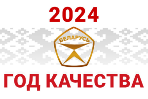 2024 год качества